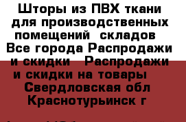 Шторы из ПВХ ткани для производственных помещений, складов - Все города Распродажи и скидки » Распродажи и скидки на товары   . Свердловская обл.,Краснотурьинск г.